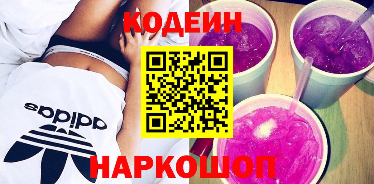 Артёмовский  Codein напиток Lean (лин)  Вход с VPN  Кодеин Purple Drank 